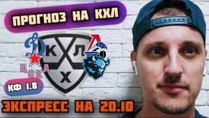ДИНАМО МОСКВА-ЛОКОМОТИВ/ЦСКА-ДИНАМО МИНСК/ПРОГНОЗЫ НА КХЛ