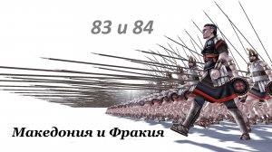 RomeTW онлайн хот-сит "Копыто звонкое... Македония и Фракия 83 и 84 ходы.Узел напряженности - Фапс!