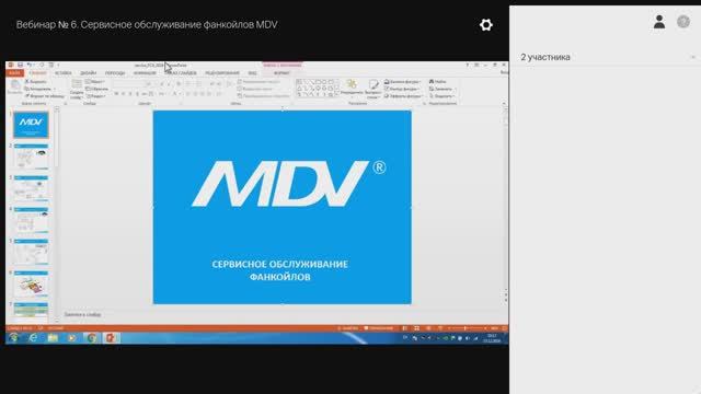 Вебинар № 6. Сервисное обслуживание фанкойлов MDV