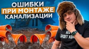 КАНАЛИЗАЦИЯ В ЧАСТНОМ ДОМЕ! Уклон, повороты, фановая труба и нормативы монтажа.