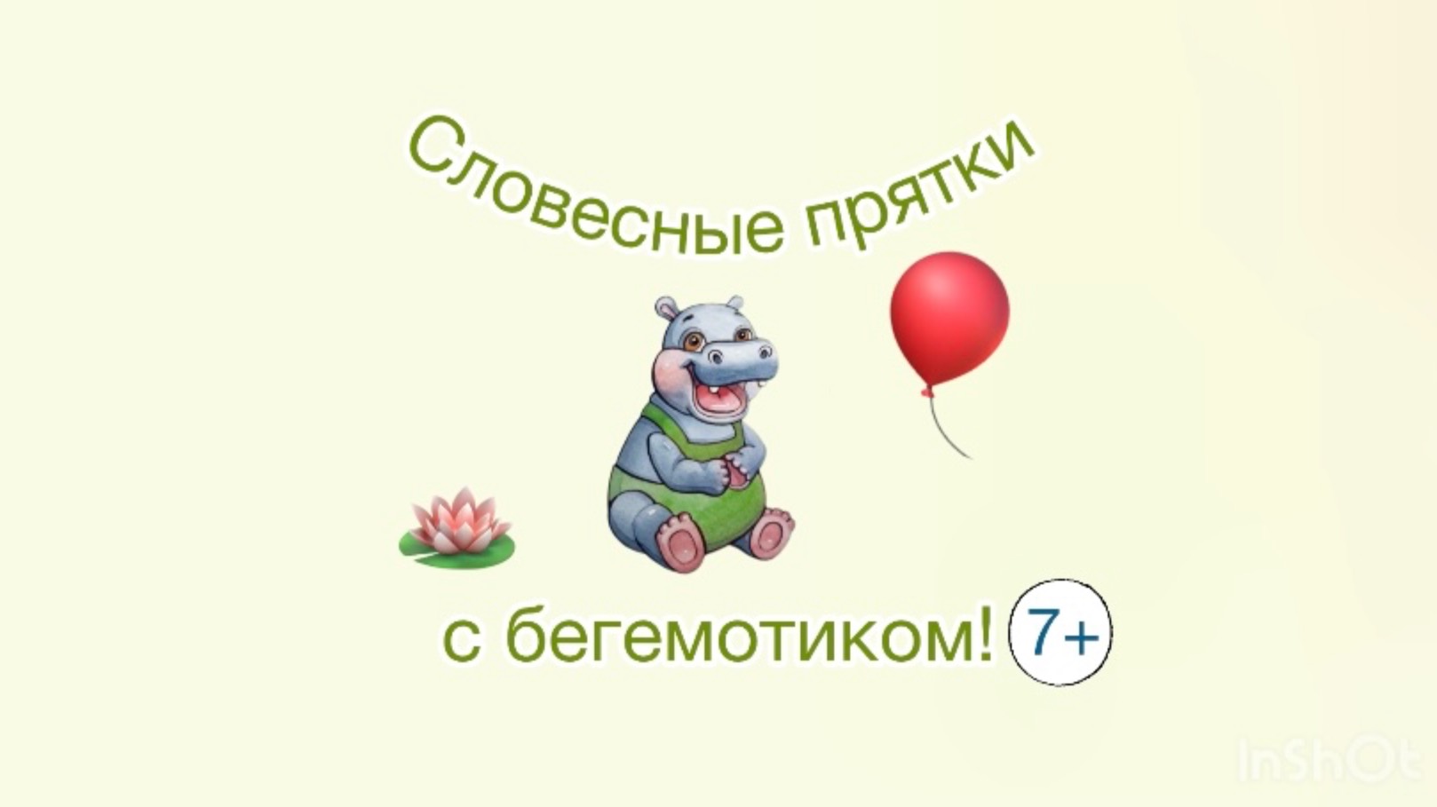 Словесные прятки с бегемотиком! логопедия дисграфия словаизбукв развитиевнимания