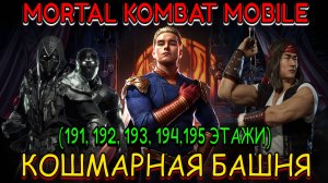 Mortal Kombat Mobile - Кошмарная Башня (191 - 195 этажи)