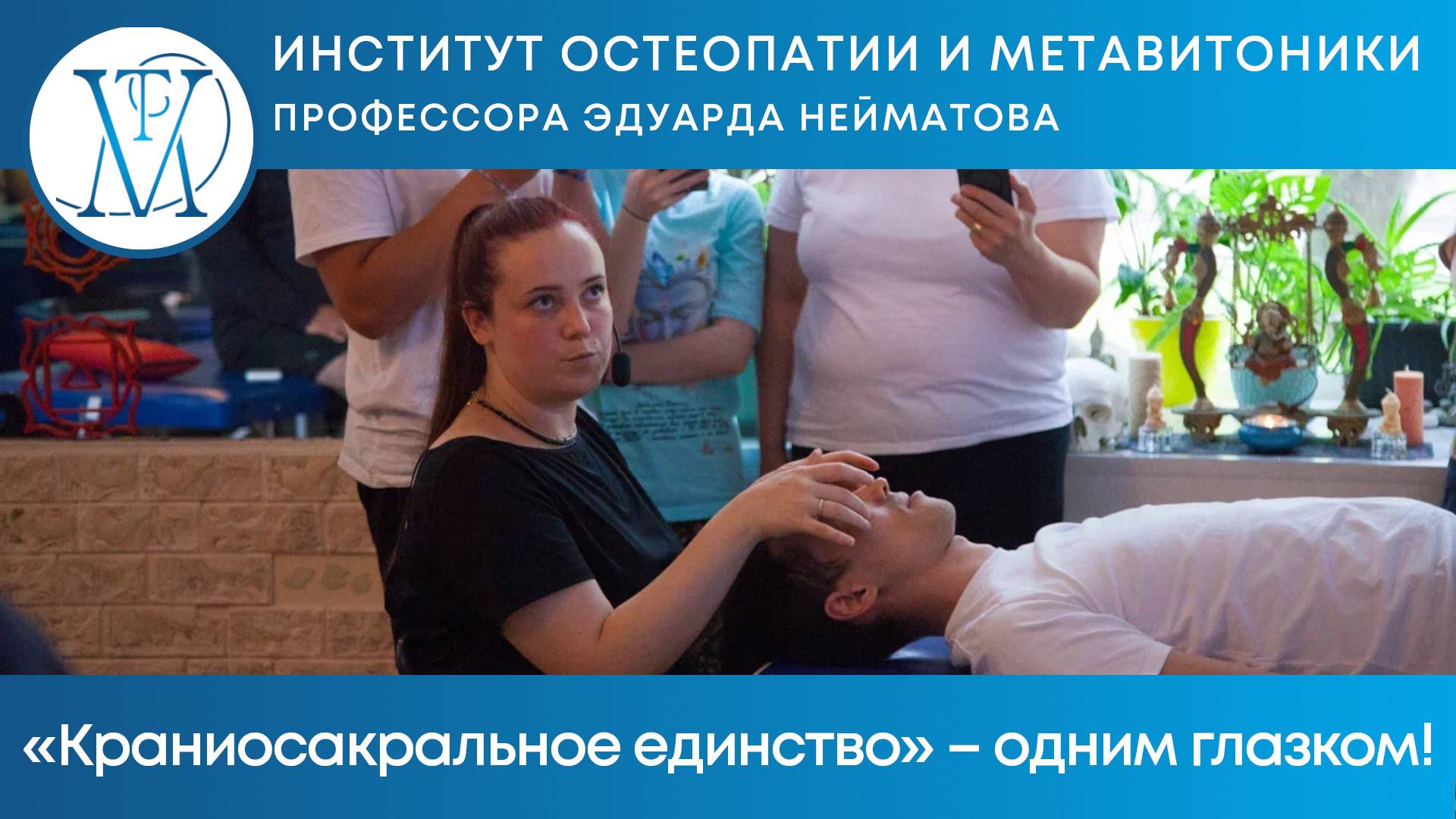 Краниосакральное единство – одним глазком!