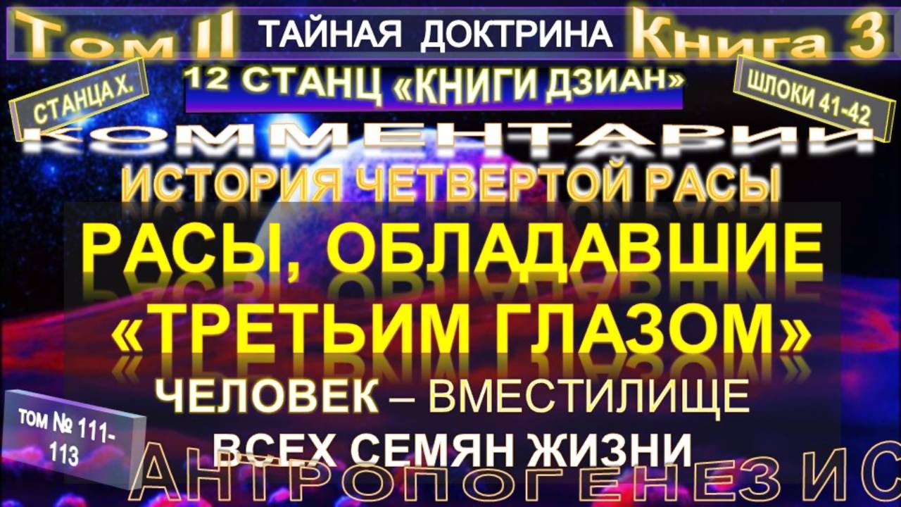 (111-113) РАСЫ, ОБЛАДАВШИЕ "ТРЕТЬИМ ГЛАЗОМ" - 2 т - ТАЙНАЯ ДОКТРИНА-Блаватская Е.П.(1831-1891)