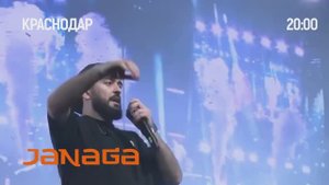 Джанага в Краснодаре 23.11.2025