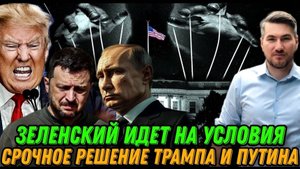 НОВОСТИ 20.10.2025 / СРОЧНОЕ РЕШЕНИЕ. ЗЕЛЕНСКИЙ ПОШЕЛ НА УСЛОВИЯ. Встреча Путина и Трампа