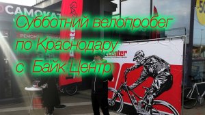 🚴Открытый велозавтрак с Байк Центр в Краснодаре🚴