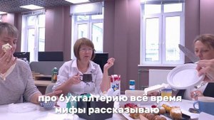 Бухгалтеры и чай