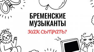 Бременские музыканты. Как играть на фортепиано. Видеоуроки фортепиано.