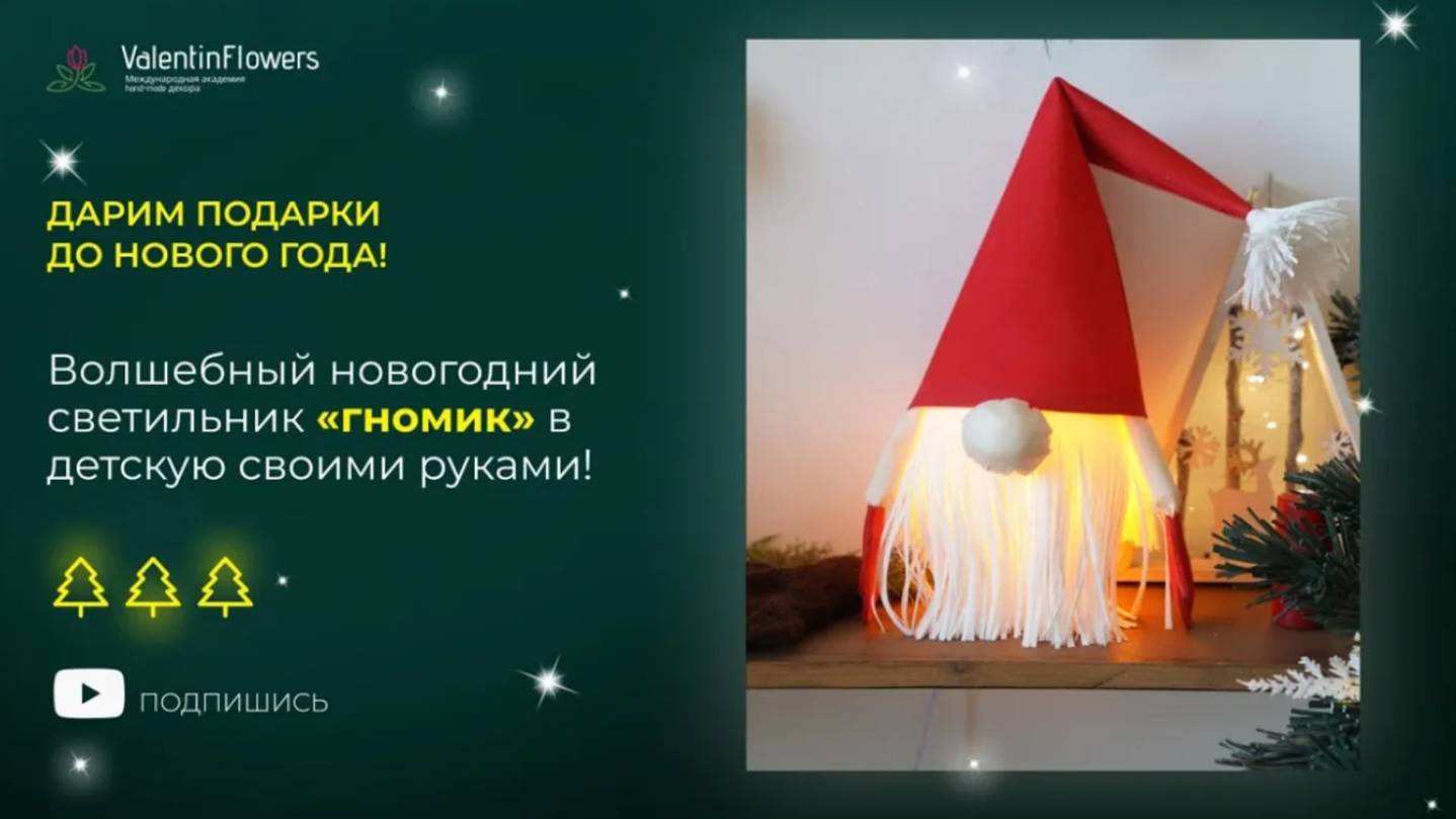 Новогодний гном своими руками 🎅 Гном с подсветкой из фоамирана _ DIY декор 2026 смотреть онлайн