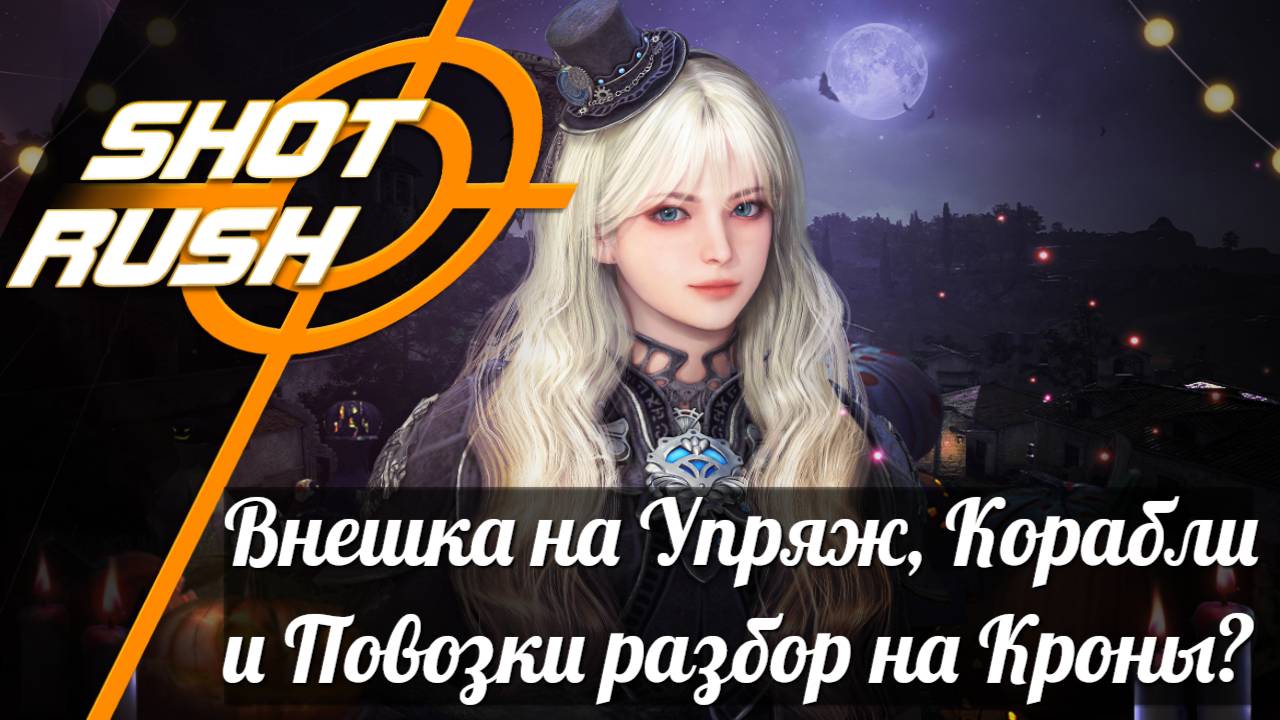 Black Desert BDO: Объявление об разборе Внешок Упряжи, Корабли и Повозки на Кроны