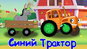 СИНИЙ ТРАКТОР Едет По Полям Собирая Овощи и Фрукты