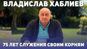 От Зильги до вершин мирового бизнеса. 75 лет Владиславу Хаблиеву
