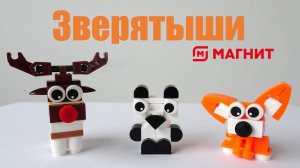 Зверятыши зовут! Собираем вместе трех зверятышей из Магнита: оленя, панду и собачку Коргини.