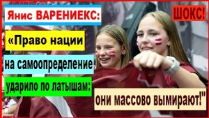 ШОКС! Янис ВАРЕНИЕКС: "Право нации на самоопределение ударило по латышам: они массово вымирают!"