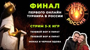 Трон кубов турнир финал: Теневой вор и Пират | Монах и Черная вдова | Dice throne championship 2025