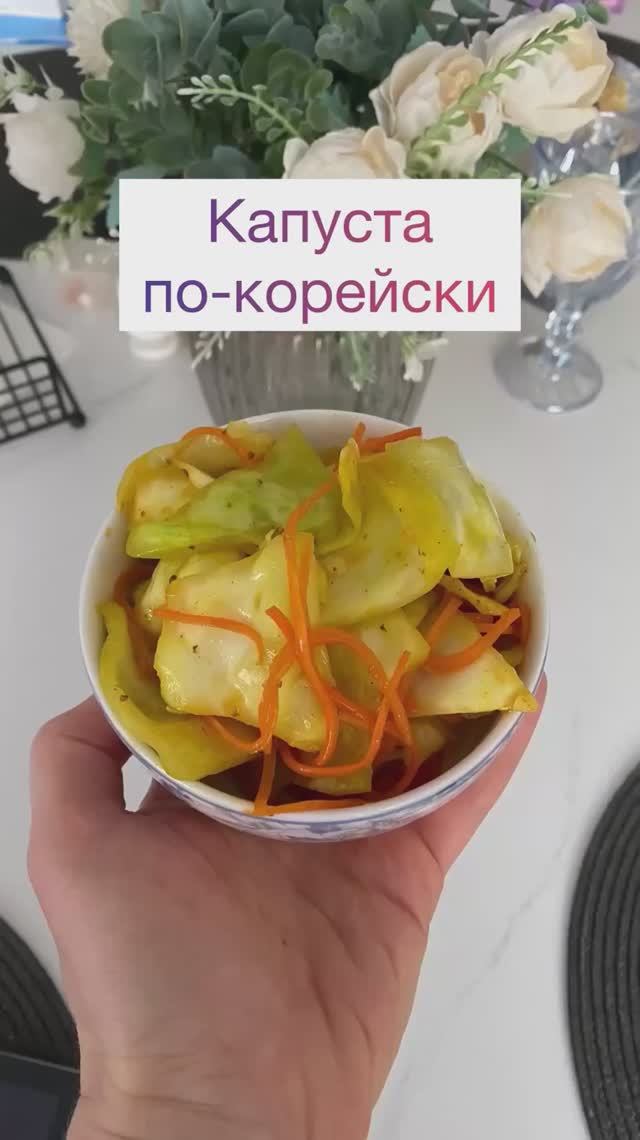 Капуста по-корейски