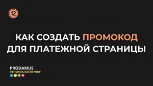 Как создать промокод для платежной страницы в Продамус