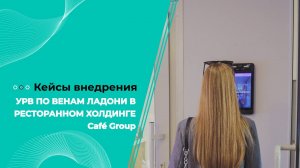 УРВ по венам ладони в ресторанном холдинге Café Group