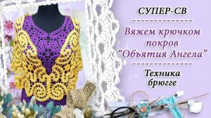 Покров Объятия Ангела в технике брюггское кружево / Вяжем крючком