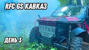 RFC GC Кавказ 2025 день третий
