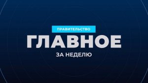 Правительство России - Главное за неделю, 19 октября 2025 года