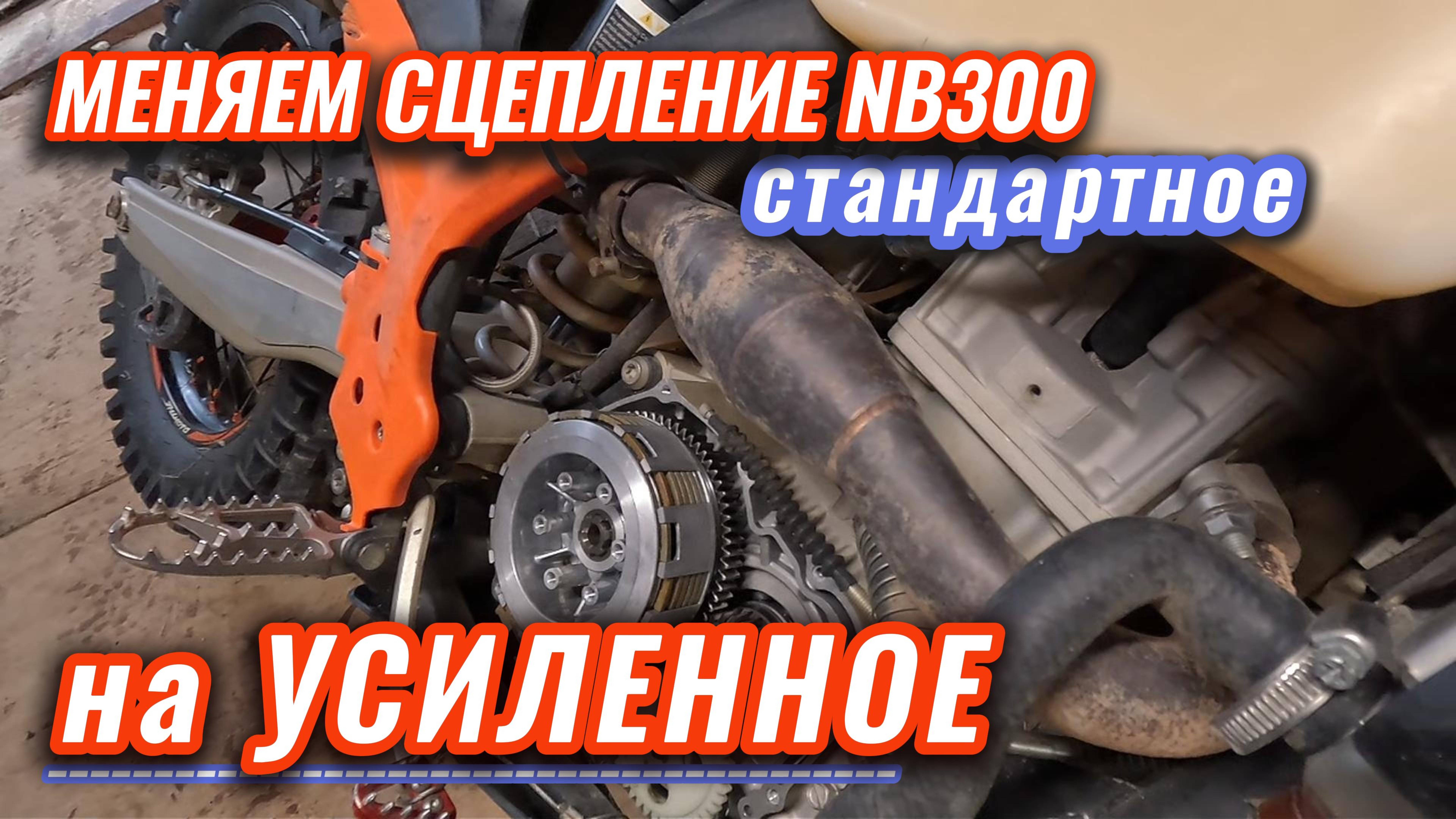 Тюнинг сцепления на NB300
