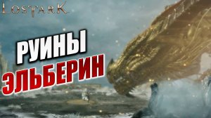 РУИНЫ ЭЛЬБЕРИН | Полное Прохождение | Lost Ark / Лост Арк | #50
