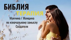 Женщина мужчина и их отношения по изначальному замыслу Бога. Библиятерапия