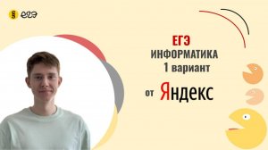 Разбор варианта Яндекса №1 | Решение вариантов ЕГЭ по информатике 2026