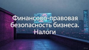 Финансово-правовая безопасность бизнеса. Налоги