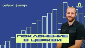 Проповедь "Поклонение в Церкви" | Николай Сытник19.10.2025