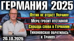 Путин не отдаст Украину/Мерц грозит отставкой/Свобода слова в Германии/Тихоновская просит Трампа