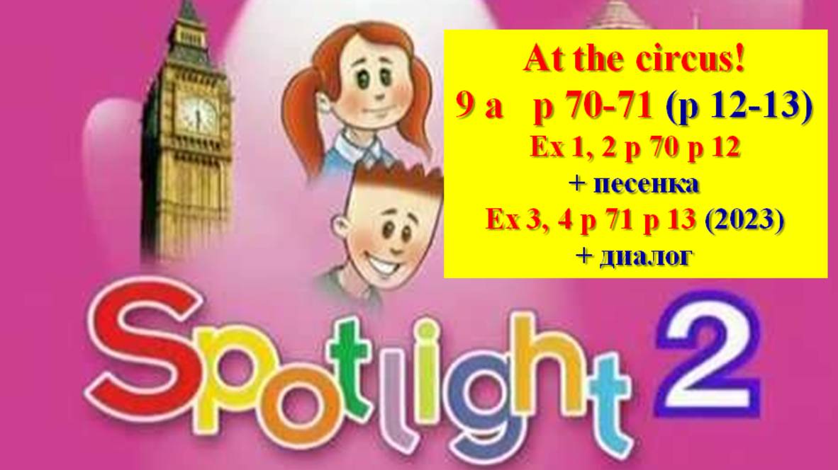 English Spotlight 2 p 70-71 p 12-13 At the circus! Английский Спотлайт 2 стр 70-71 (стр 12-13 )