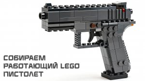 Как собрать работающий LEGO ПИСТОЛЕТ - еще одна версия