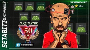 ГАЙД: Лучшие схемы на КАЖДЫЙ режим в FC Mobile. ВСА, Равная, Тренер – ВСЕ ТАКТИКИ! ТОП-50