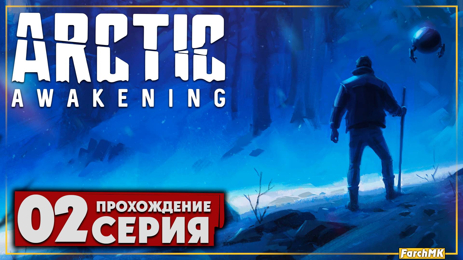 Закованы во льдах ➤ Arctic Awakening 🅕 Прохождение #2 | На Русском | PC