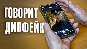 Говорит ДИПФЕЙК