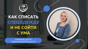 🥵 Как списать СИЗ и не сойти с ума