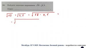 ЕГЭ. Математика. Базовый уровень. Задание 16. Найдите значение выражения