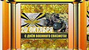 С Днём Военного Связиста 5! Праздничное поздравление!