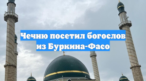 Чечню посетил богослов из Буркина-Фасо