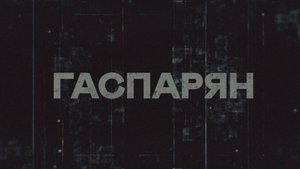 ГАСПАРЯН | СОЛОВЬЁВLIVE | 20 октября 2025 года