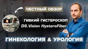 ⚠️Российский уровень визуализации в ГИНЕКОЛОГИИ/УРОЛОГИИ — ОБЗОР DS.Vision HysteroFiber в действии