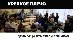 ДЕНЬ ОТЦА ОТМЕТИЛИ В ХИМКАХ