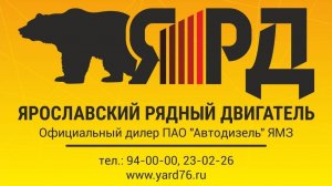 ГК ЯРД - широкий ассортимент рядных и V-образных двигателей ЯМЗ, а также комплектующих к ним