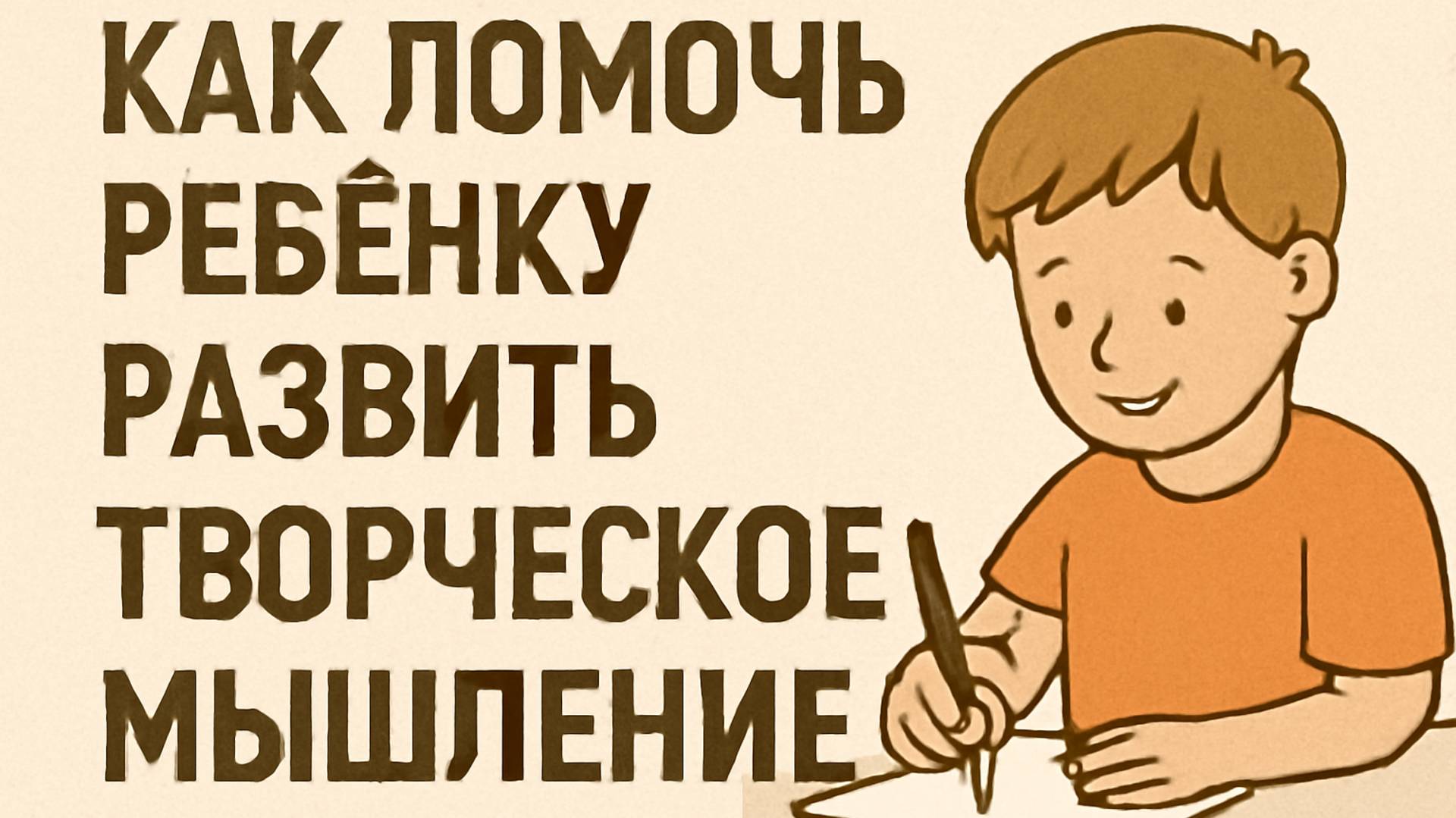 Как помочь ребёнку развить творческое мышление 🌈 Путь к вдохновению и фантазии смотреть онлайн