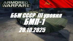 29).ARMORED WARFARE_Проект "Армата"_20.10.2025_ББМ СССР III уровня БМП-1|