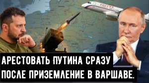 Европа требует арестовать Путина сразу после приземления в в Будапеште.