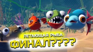 ФИНАЛ???? ЛЕТАЮЩАЯ РЫБА!! (I AM FISH #8)